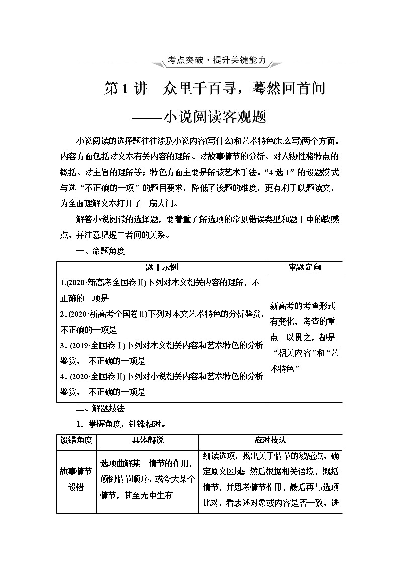 人教版高考语文二轮总复习第2部分专题1第1讲众里千百寻，蓦然回首间——小说阅读客观题课时学案01
