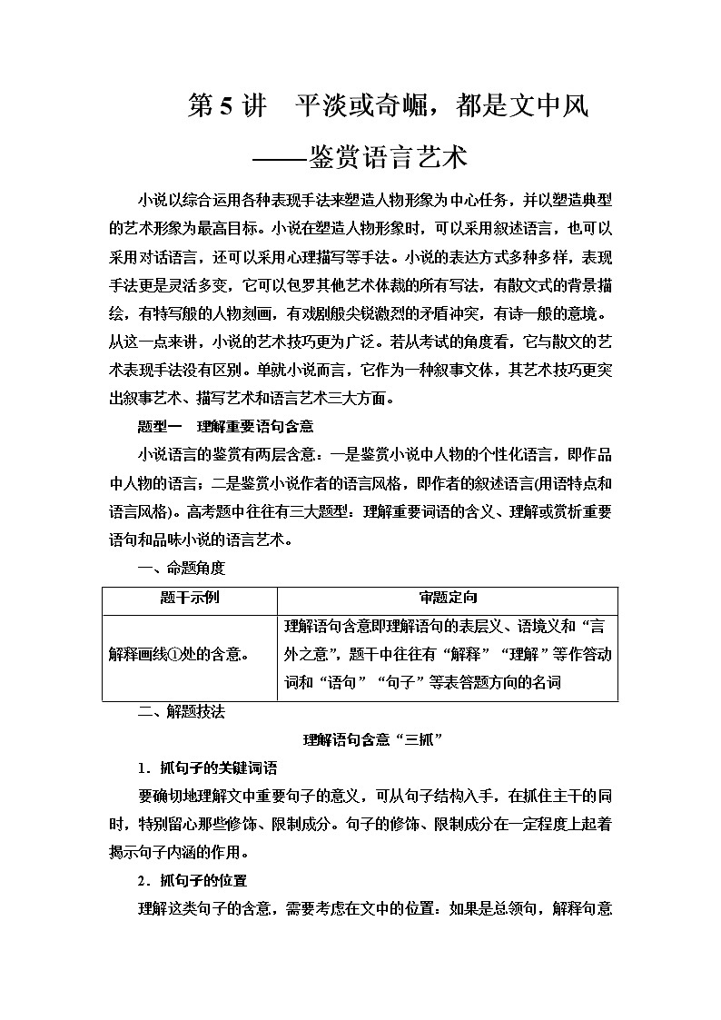人教版高考语文二轮总复习第2部分专题1第5讲平淡或奇崛，都是文中风——鉴赏语言艺术课时学案01