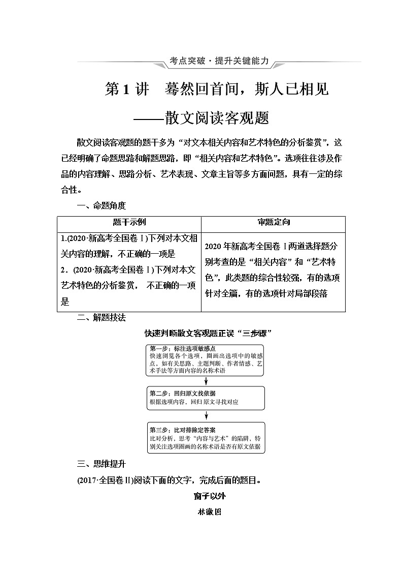 人教版高考语文二轮总复习第2部分专题2第1讲蓦然回首间，斯人已相见——散文阅读客观题课时学案第1页