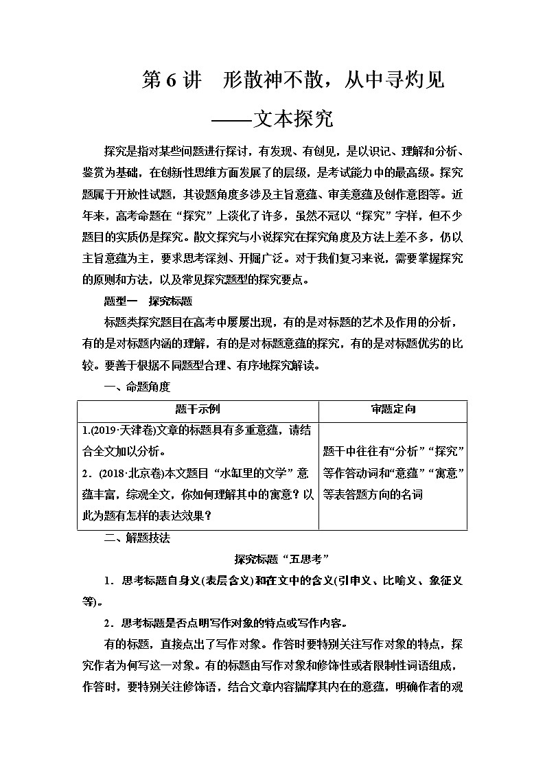 人教版高考语文二轮总复习第2部分专题2第6讲形散神不散，从中寻灼见——文本探究课时学案第1页