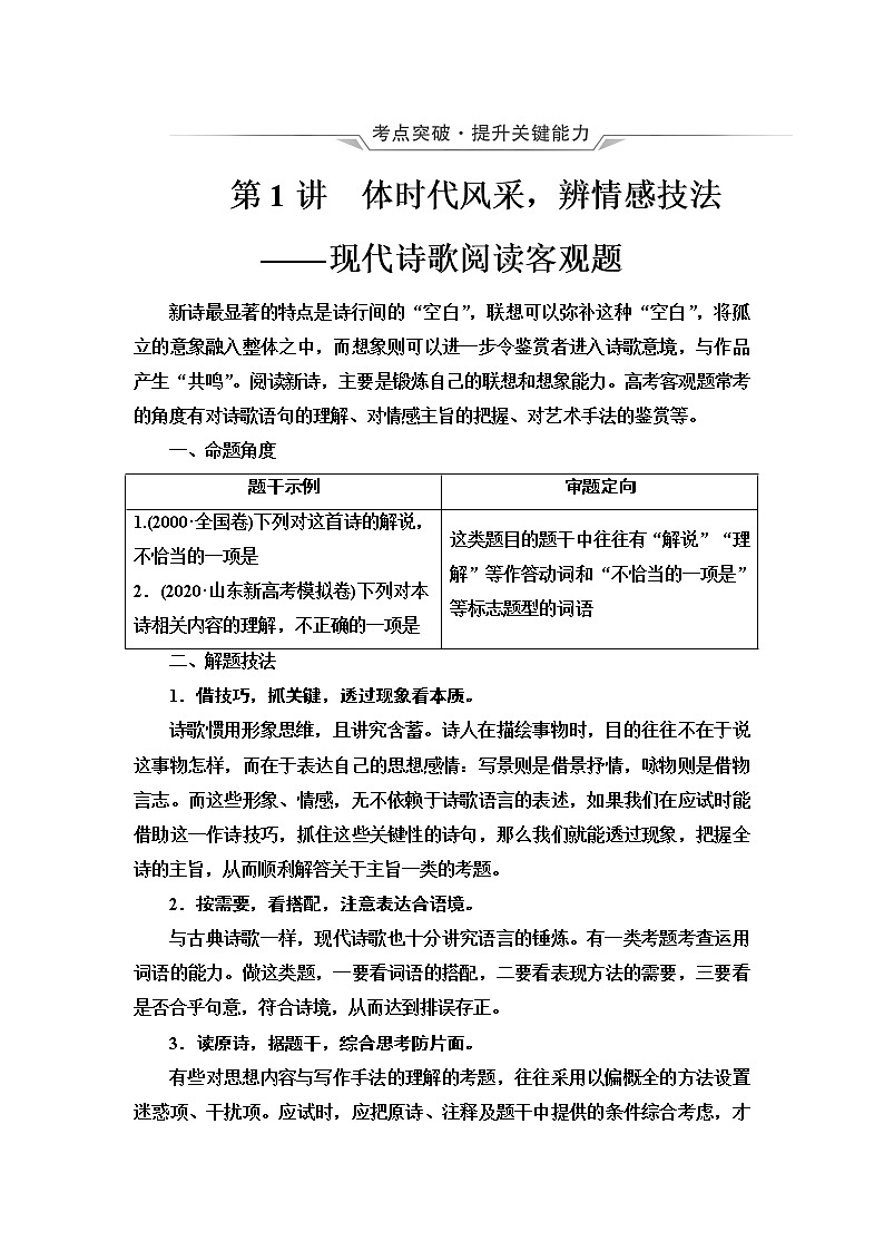 人教版高考语文二轮总复习第2部分专题3第1讲体时代风采，辨情感技法——现代诗歌阅读客观题课时学案01