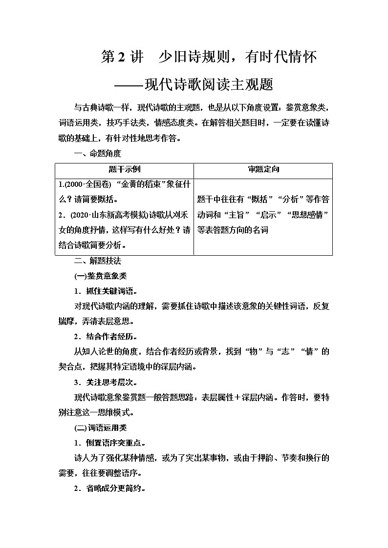 人教版高考语文二轮总复习第2部分专题3第2讲少旧诗规则，有时代情怀——现代诗歌阅读主观题课时学案第1页