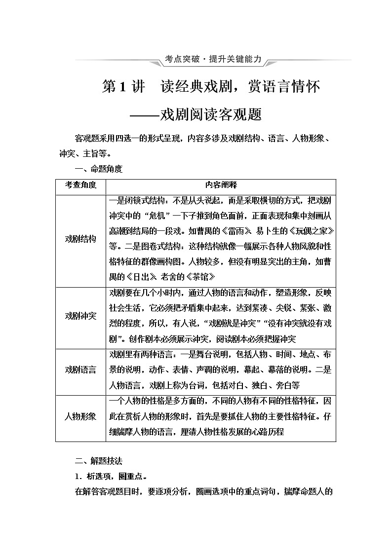 人教版高考语文二轮总复习第2部分专题4第1讲读经典戏剧，赏语言情怀——戏剧阅读客观题课时学案第1页