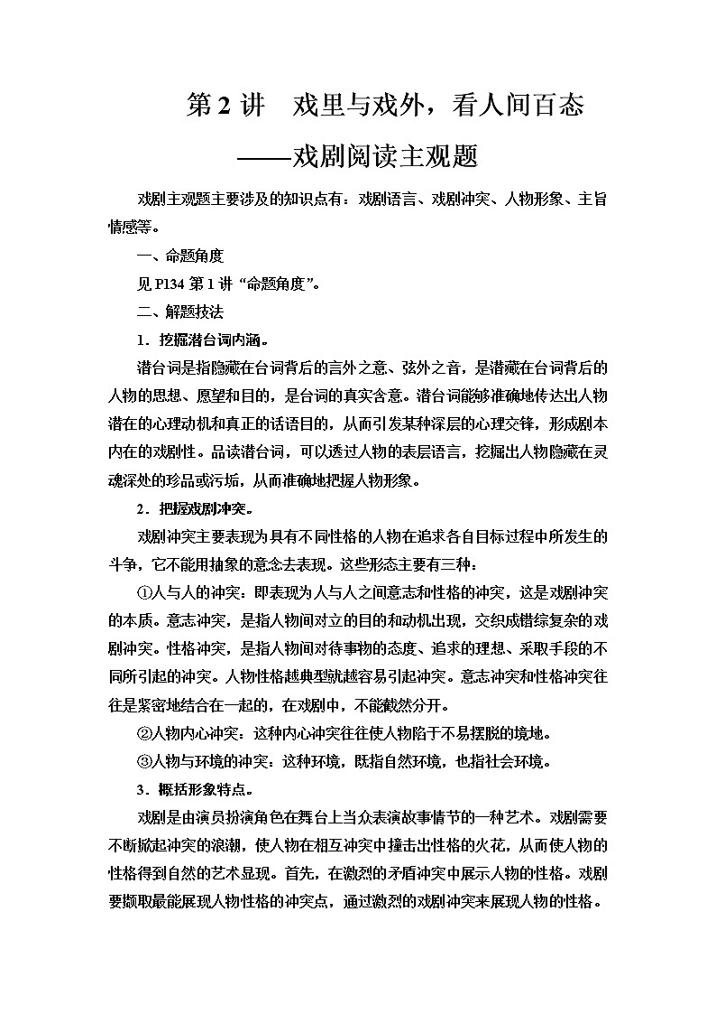 人教版高考语文二轮总复习第2部分专题4第2讲戏里与戏外，看人间百态——戏剧阅读主观题课时学案第1页