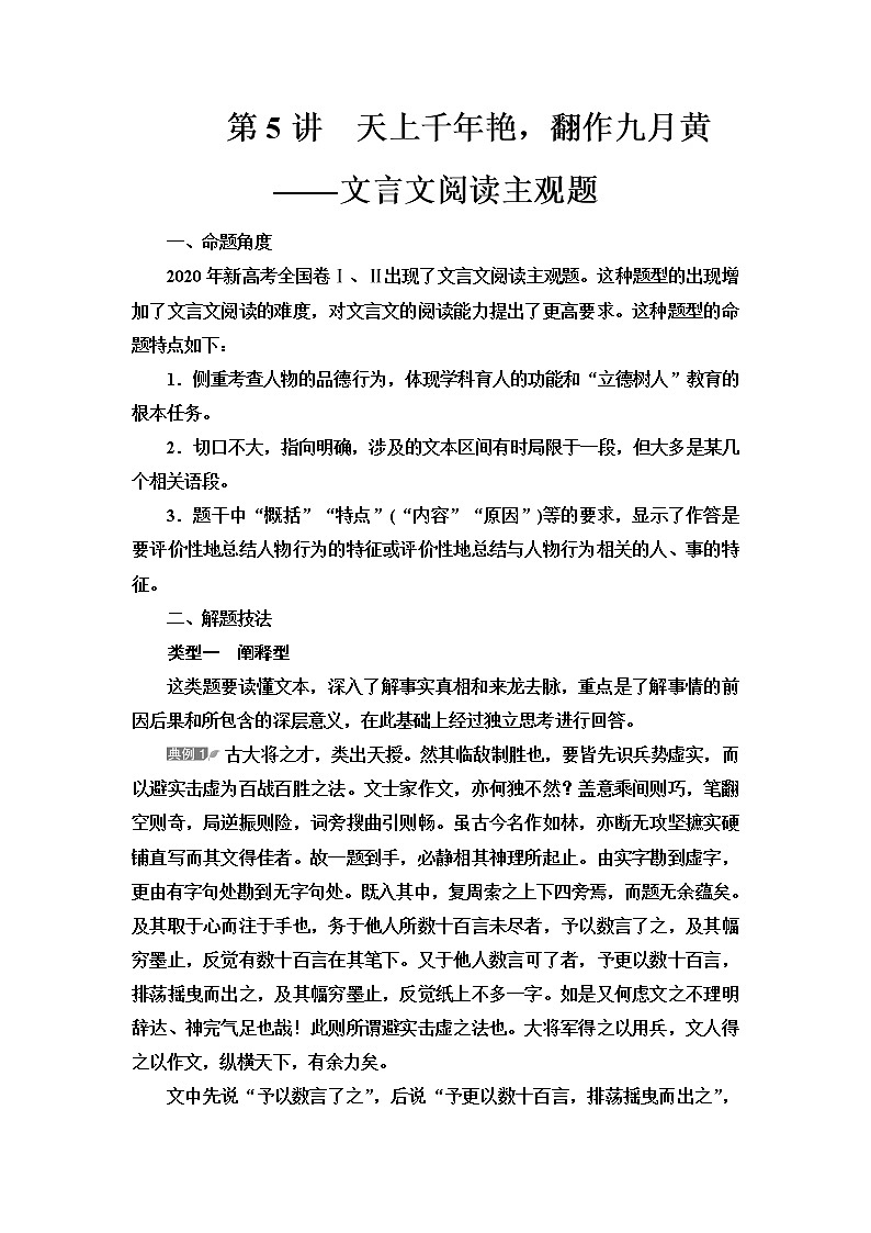 人教版高考语文二轮总复习第3部分专题1第5讲天上千年艳，翻作九月黄——文言文阅读主观题课时学案第1页