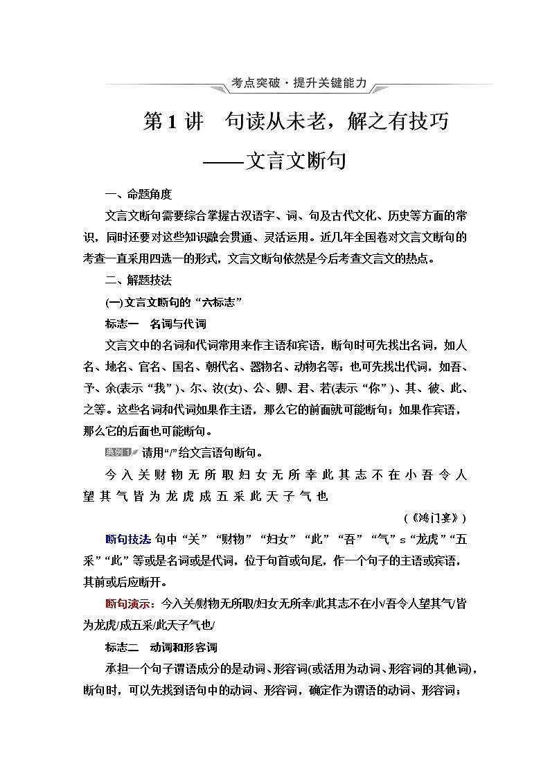 人教版高考语文二轮总复习第3部分专题1第1讲句读从未老，解之有技巧——文言文断句课时学案第1页