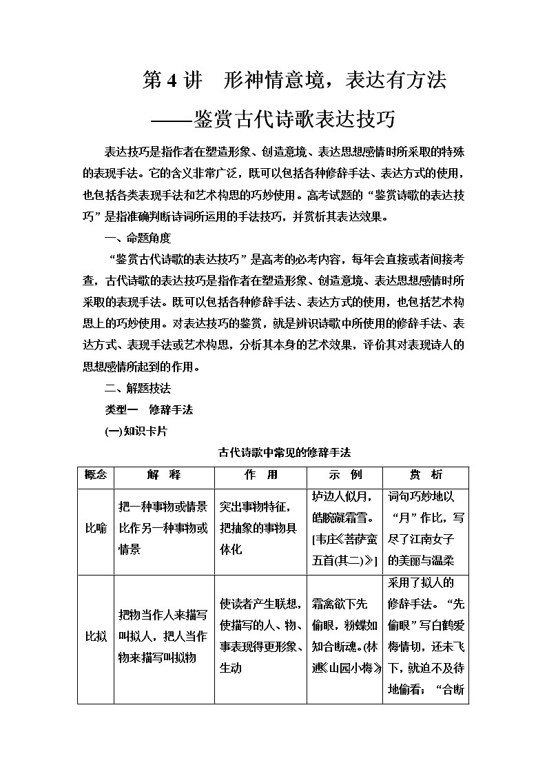 人教版高考语文二轮总复习第3部分专题2第4讲形神情意境，表达有方法——鉴赏古代诗歌表达技巧课时学案第1页