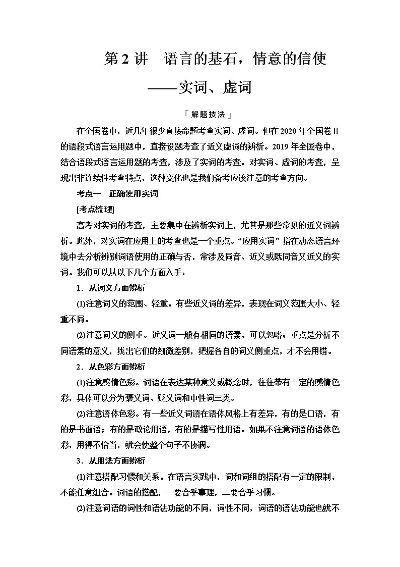 人教版高考语文二轮总复习第4部分专题1第2讲语言的基石，情意的信使——实词、虚词课时学案第1页