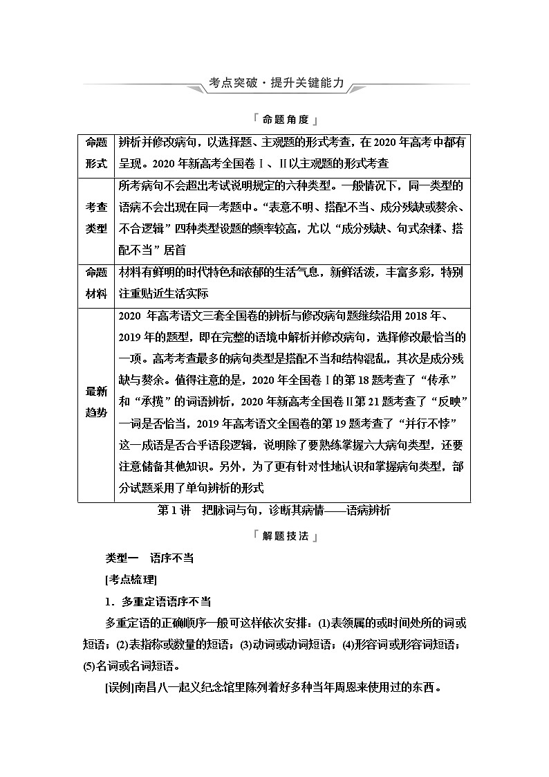人教版高考语文二轮总复习第4部分专题3第1讲把脉词与句，诊断其病情——语病辨析1课时学案01