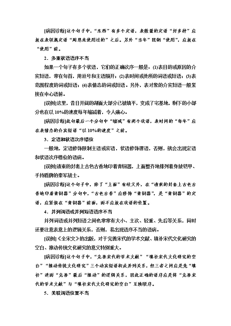 人教版高考语文二轮总复习第4部分专题3第1讲把脉词与句，诊断其病情——语病辨析1课时学案02