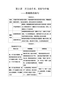 人教版高考语文二轮总复习第4部分专题3第2讲开方动手术，治好句中病——准确修改病句课时学案