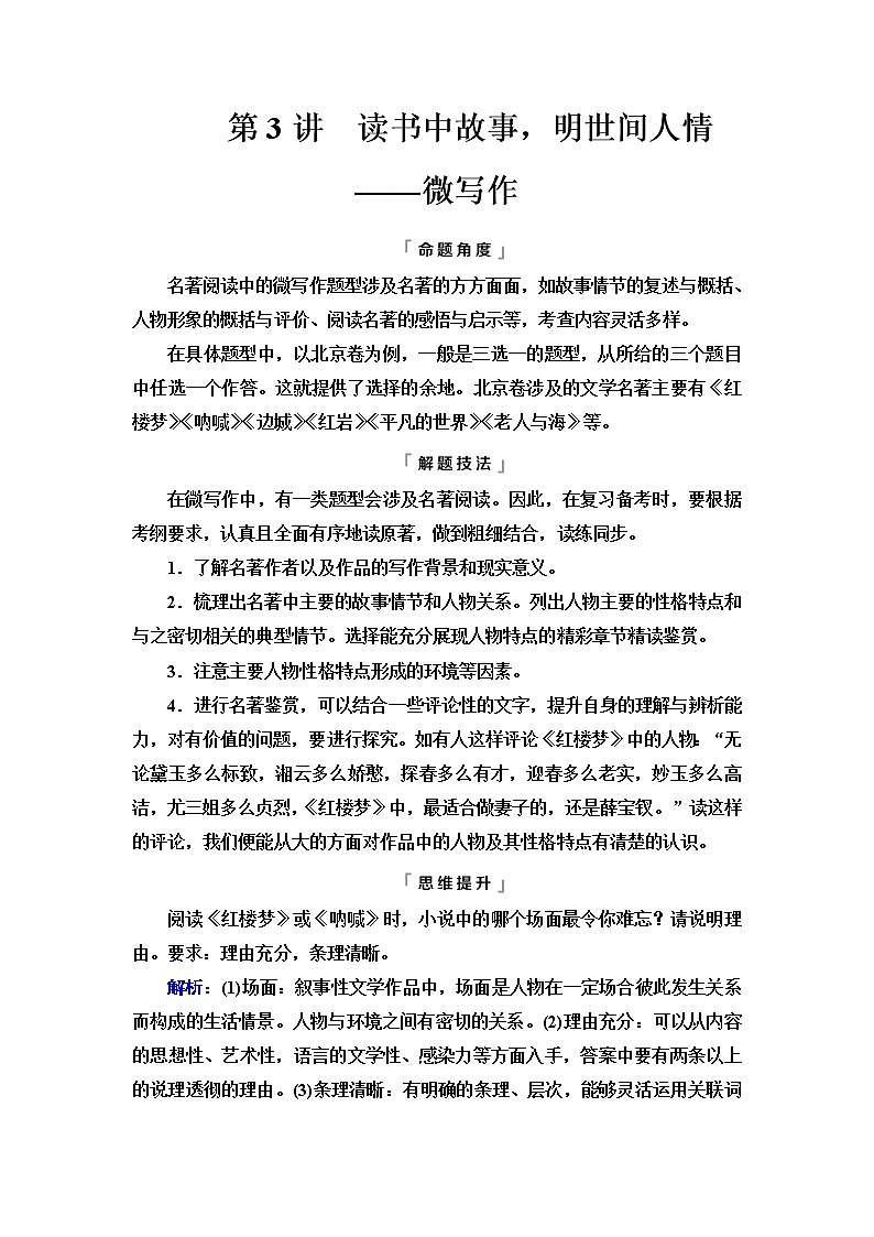 人教版高考语文二轮总复习第5部分专题1第3讲读书中故事，明世间人情——微写作课时学案第1页