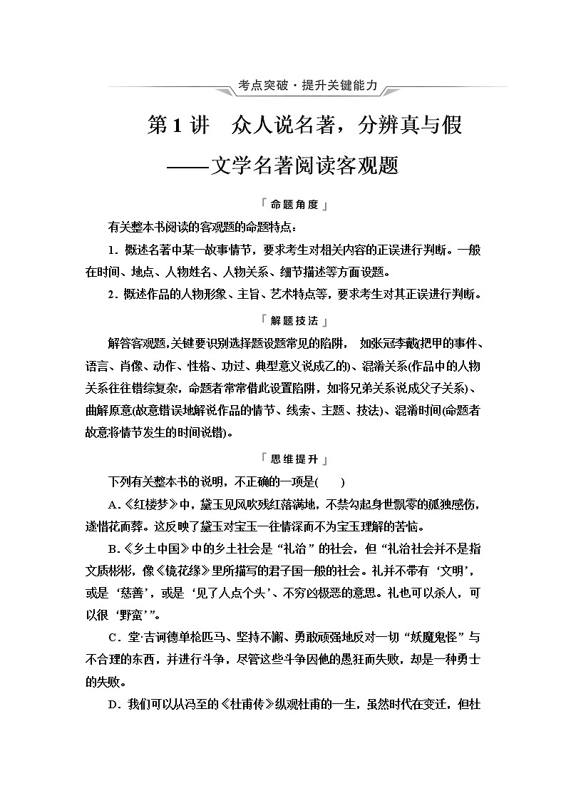 人教版高考语文二轮总复习第5部分专题1第1讲众人说名著，分辨真与假——文学名著阅读客观题课时学案第1页
