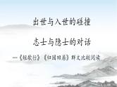 2022-2023学年统编版高中语文必修上册7《短歌行》《归园田居》对比阅读 课件