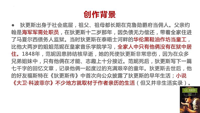 2022—2023学年统编版高中语文选择性必修上册8《大卫·科波菲尔（节选》课件第4页