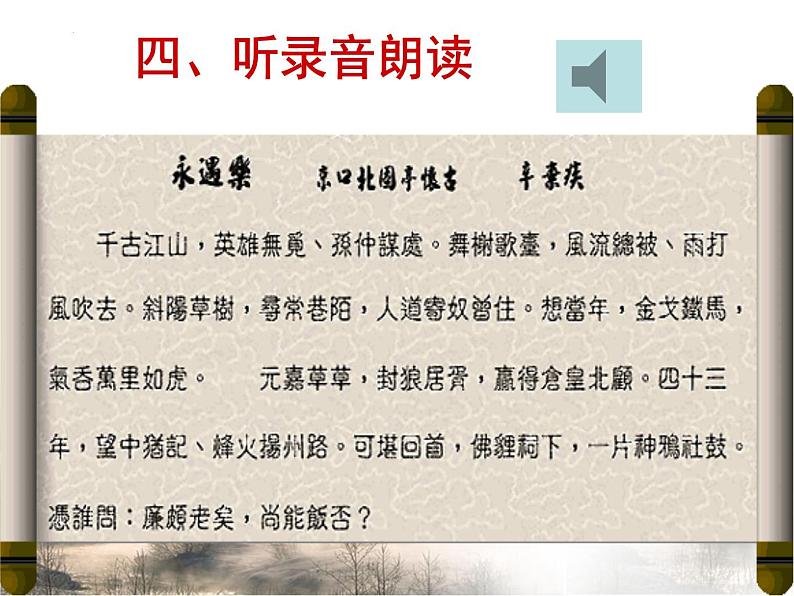 2022-2023学年统编版高中语文必修上册9.2《永遇乐•京口北固亭怀古》 课件08