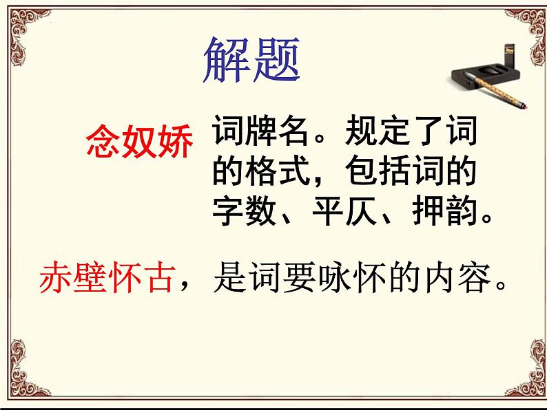 2022-2023学年统编版高中语文必修上册9.1《念奴娇•赤壁怀古》课件第3页