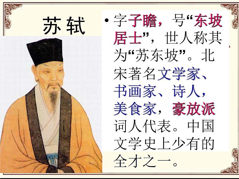 2022-2023学年统编版高中语文必修上册9.1《念奴娇•赤壁怀古》课件第4页