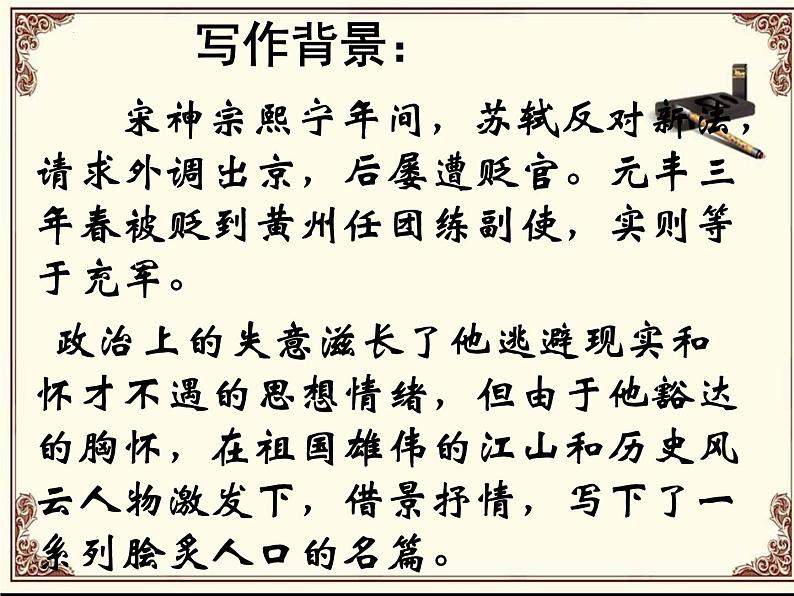 2022-2023学年统编版高中语文必修上册9.1《念奴娇•赤壁怀古》课件第7页