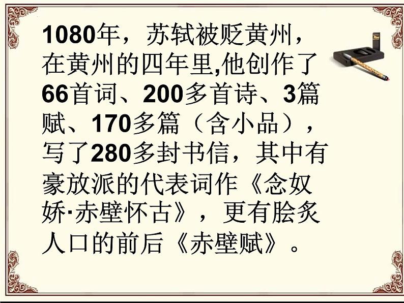 2022-2023学年统编版高中语文必修上册9.1《念奴娇•赤壁怀古》课件第8页