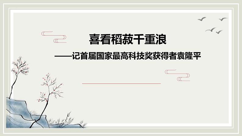 2022-2023学年统编版高中语文必修上册4.1《喜看稻菽千重浪》课件第1页