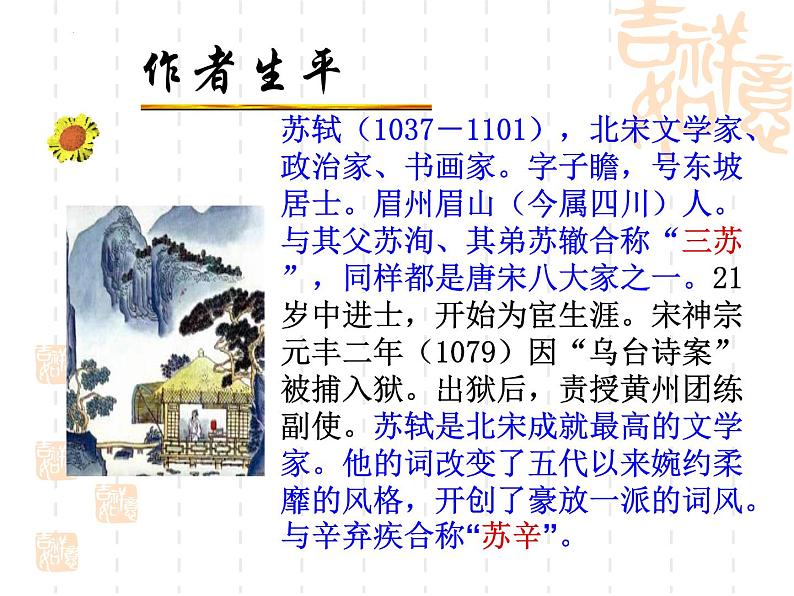 2022-2023学年统编版高中语文必修上册9.1《念奴娇•赤壁怀古》课件第3页