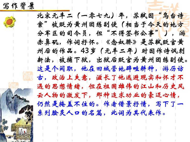 2022-2023学年统编版高中语文必修上册9.1《念奴娇•赤壁怀古》课件第6页