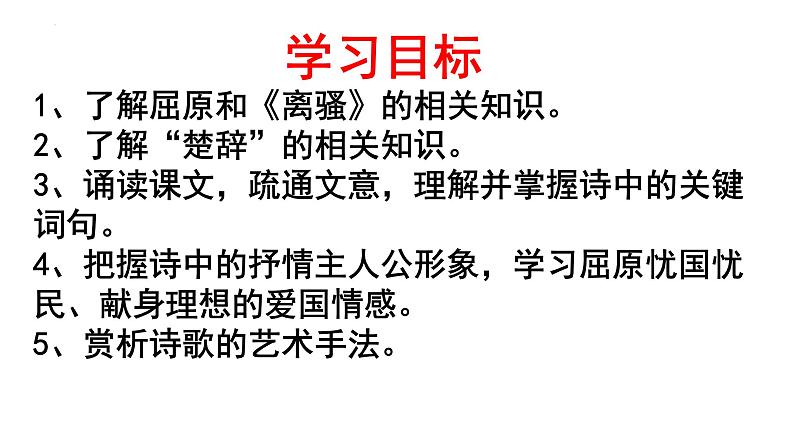 2021-2022学年统编版高中语文选择性必修下册1.2《离骚 》课件第2页