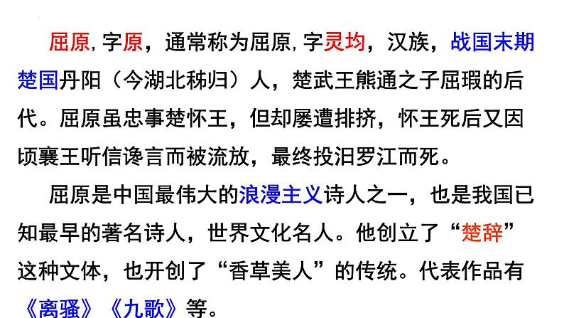 2021-2022学年统编版高中语文选择性必修下册1.2《离骚 》课件第3页