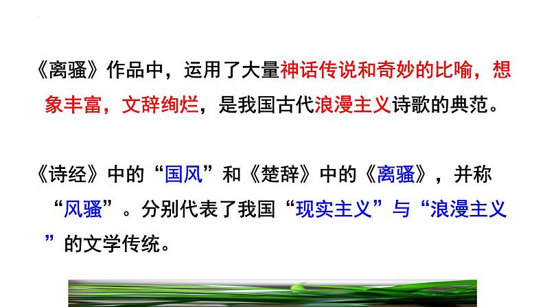 2021-2022学年统编版高中语文选择性必修下册1.2《离骚 》课件第6页