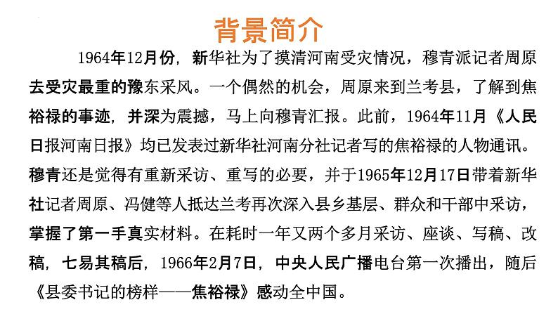 2022-2023学年统编版高中语文选择性必修上册3.2《县委书记的榜样——焦裕禄》课件第4页