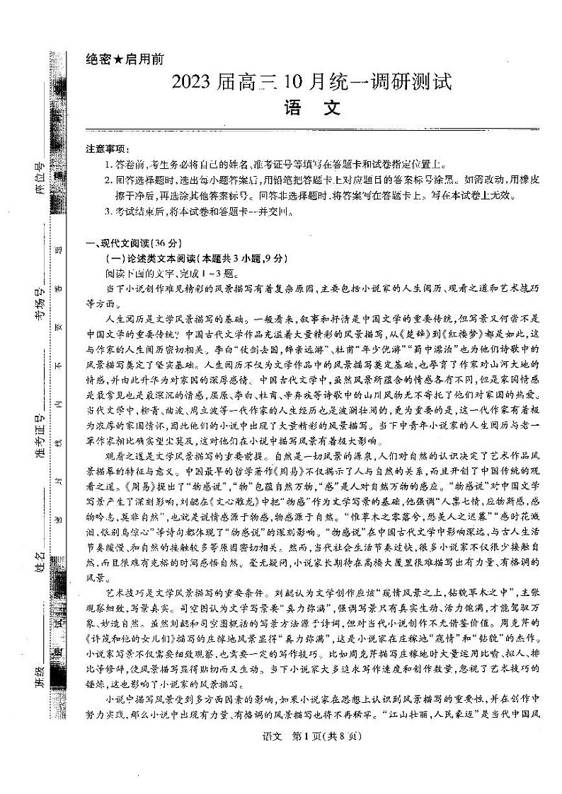 【稳派-智慧上进】2023届高三10月统一调研测试（语文）第1页
