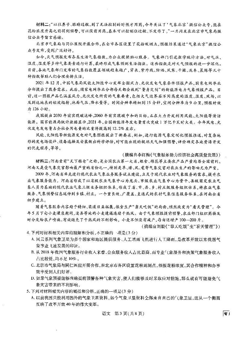 【稳派-智慧上进】2023届高三10月统一调研测试（语文）第3页