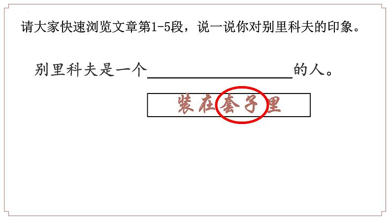 2021-2022学年统编版高中语文必修下册13.2《装在套子里的人》课件03