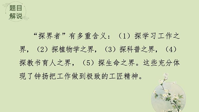 2022-2023学年统编版高中语文必修上册4.3《“探界者”钟扬》课件第7页