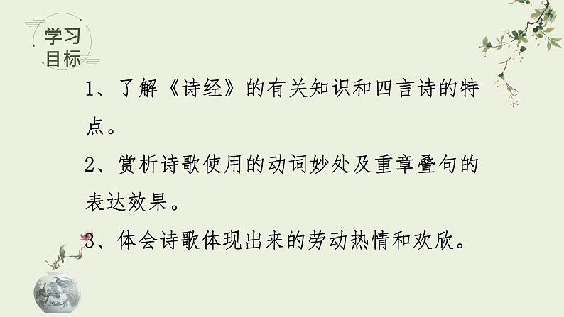 2022-2023学年统编版高中语文必修上册6.1《 芣苢》课件第3页