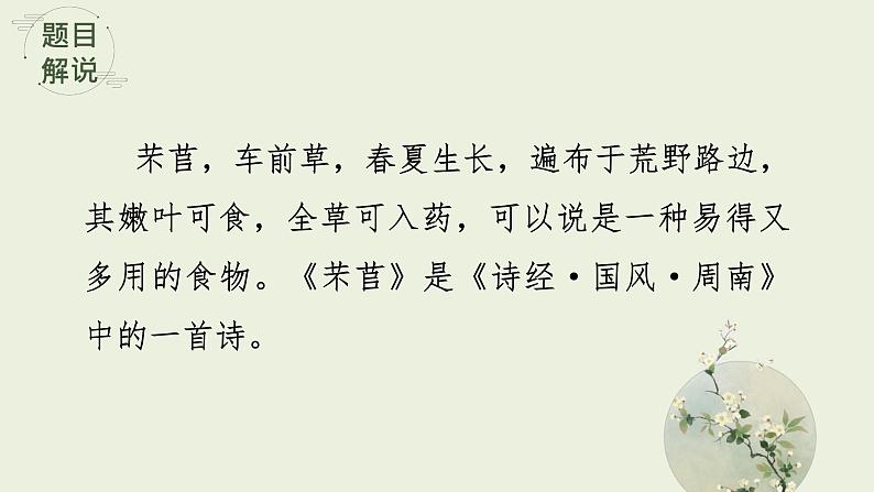 2022-2023学年统编版高中语文必修上册6.1《 芣苢》课件第7页