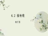 2022-2023学年统编版高中语文必修上册6.2《 插秧歌》课件