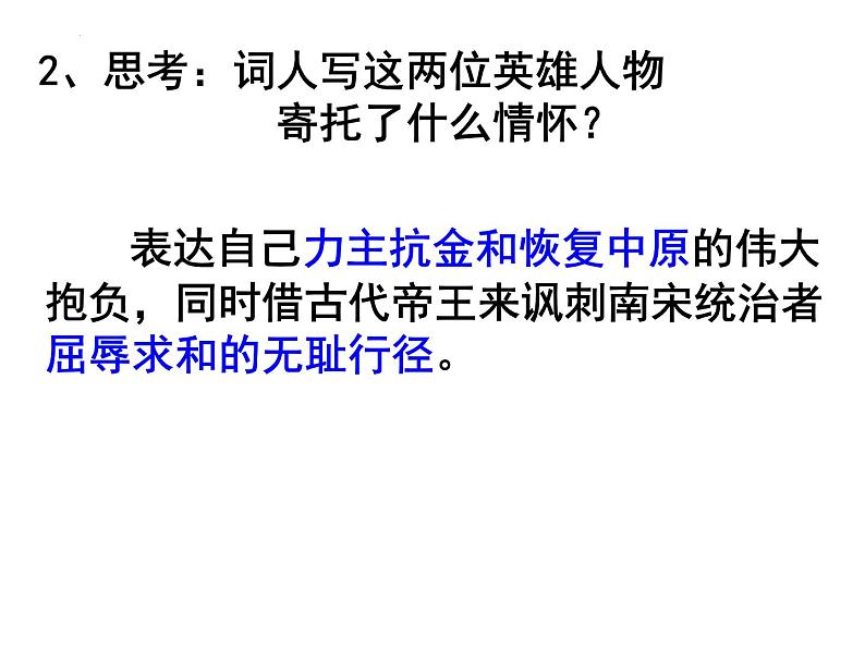 2022-2023学年统编版高中语文必修上册9.2《永遇乐.京口北固亭怀古》课件第7页