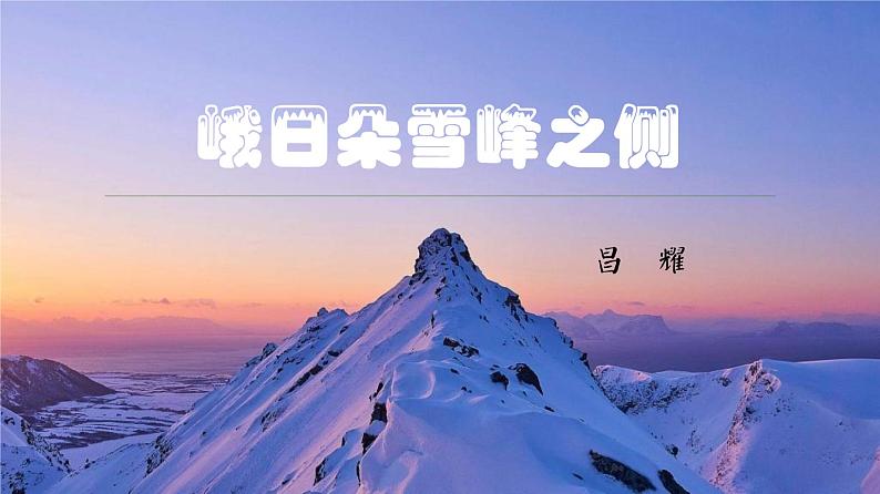 2022-2023学年统编版高中语文必修上册2.3《峨日朵雪峰之侧》课件01