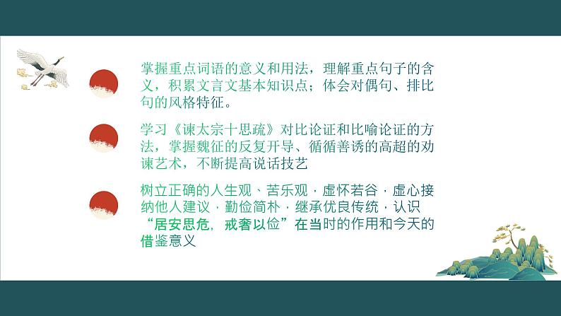 2022-2023学年统编版高中语文必修下册15.1《谏太宗十思疏》课件02