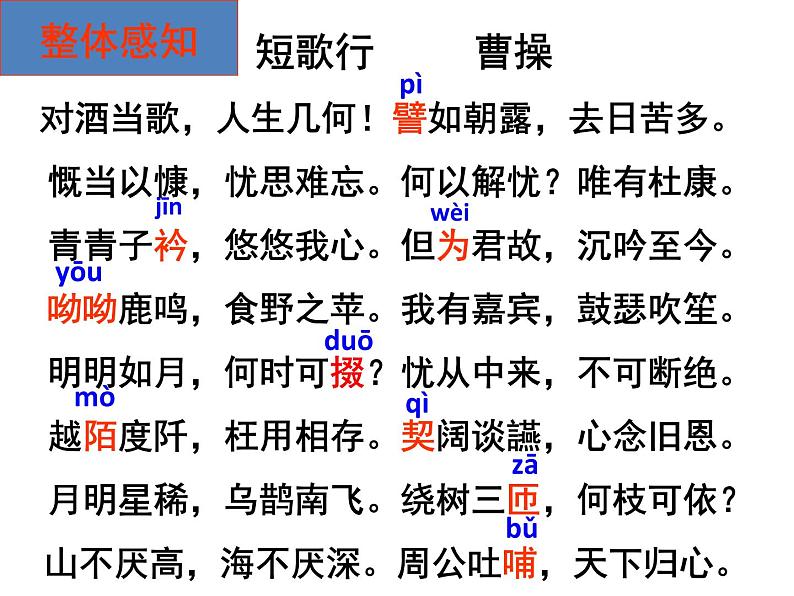 2022-2023学年统编版高中语文必修上册7.1《短歌行》课件第6页