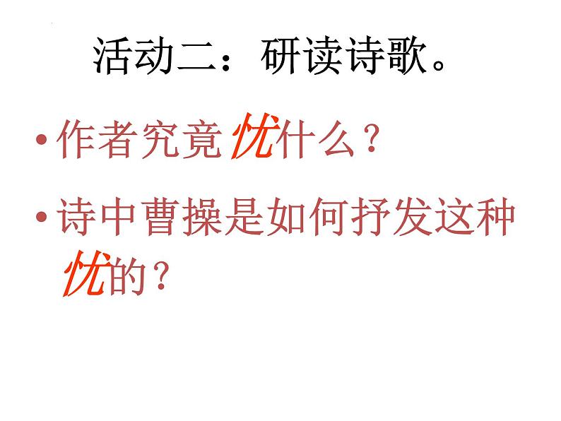 2022-2023学年统编版高中语文必修上册7.1《短歌行》课件第8页