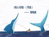 2022-2023学年统编版高中语文选择性必修上册10.《老人与海（节选）》课件