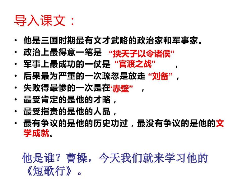 2022-2023学年统编版高中语文必修上册7.1《短歌行》课件第1页