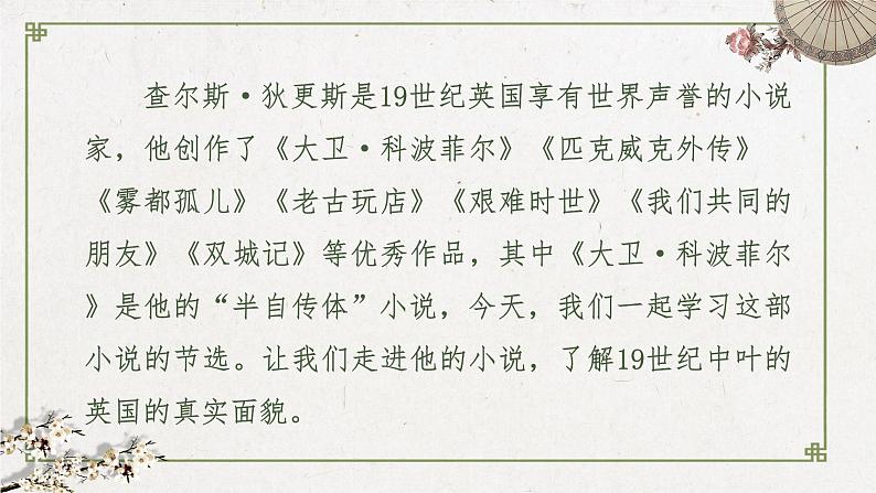 2022-2023学年统编版高中语文选择性必修上册8《大卫·科波菲尔（节选）》课件第2页