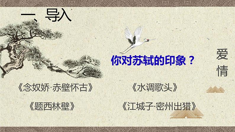 2022-2023学年统编版高中语文选择性必修上册《江城子·乙卯正月二十日夜记梦》课件第3页