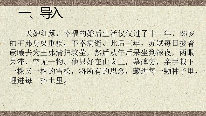 2022-2023学年统编版高中语文选择性必修上册《江城子·乙卯正月二十日夜记梦》课件第5页