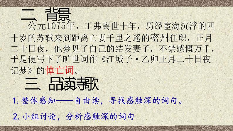 2022-2023学年统编版高中语文选择性必修上册《江城子·乙卯正月二十日夜记梦》课件第6页