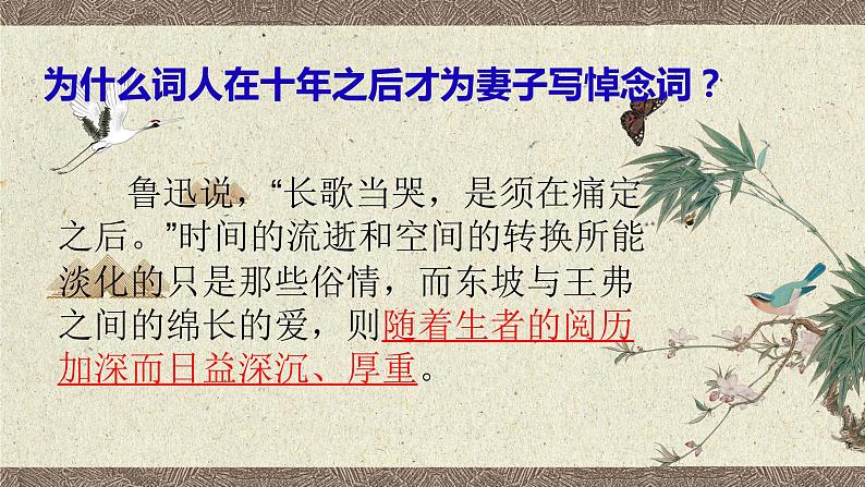2022-2023学年统编版高中语文选择性必修上册《江城子·乙卯正月二十日夜记梦》课件第8页